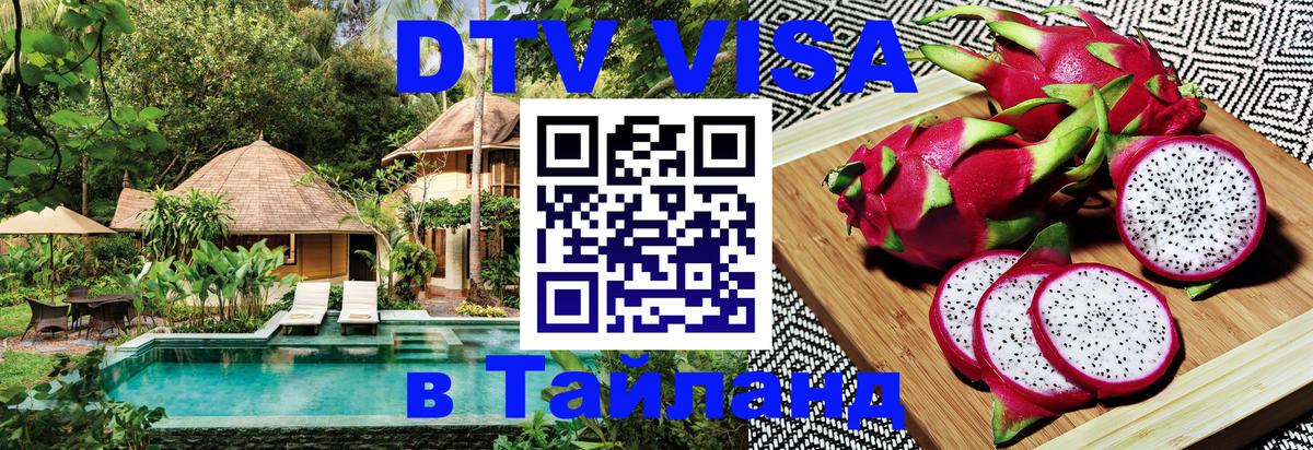 VISA в Тайланд для удалёнщиков Уссурийск 